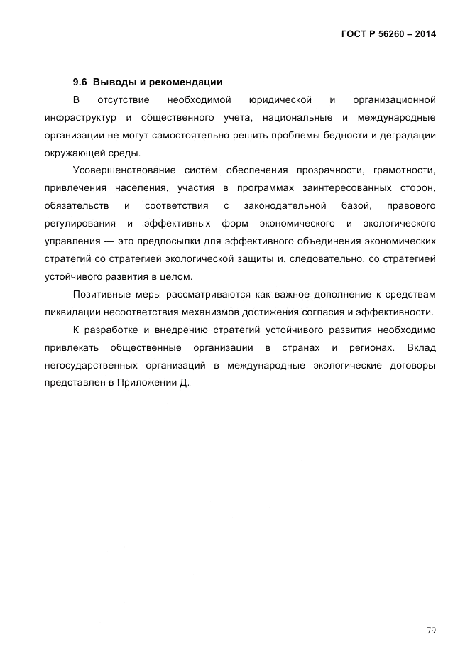 ГОСТ Р 56260-2014, страница 87