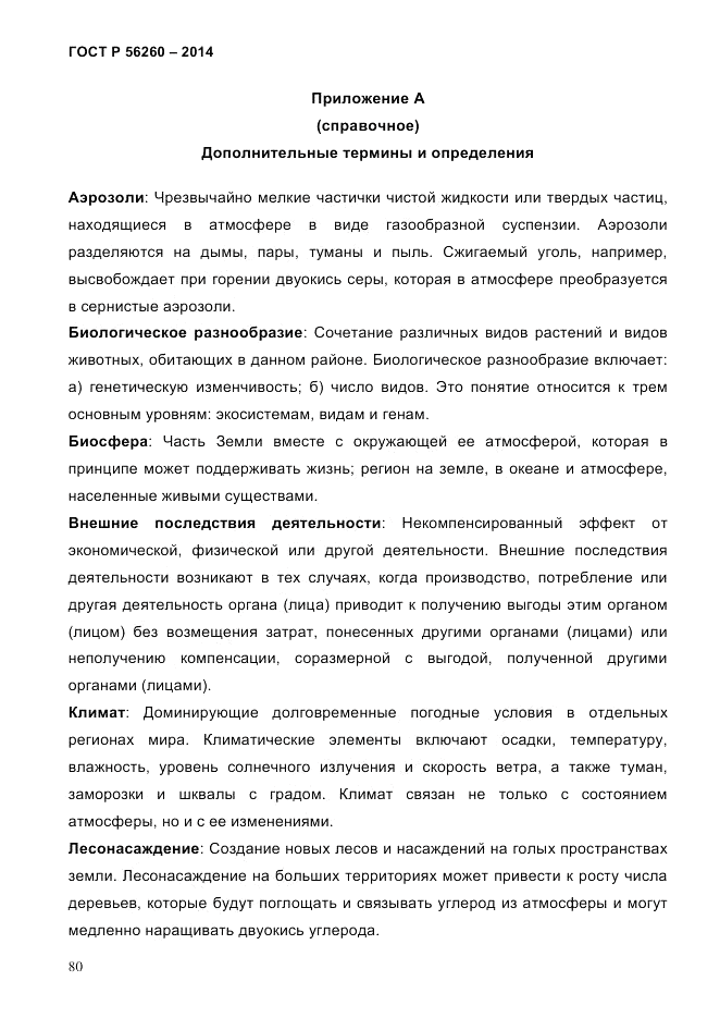 ГОСТ Р 56260-2014, страница 88