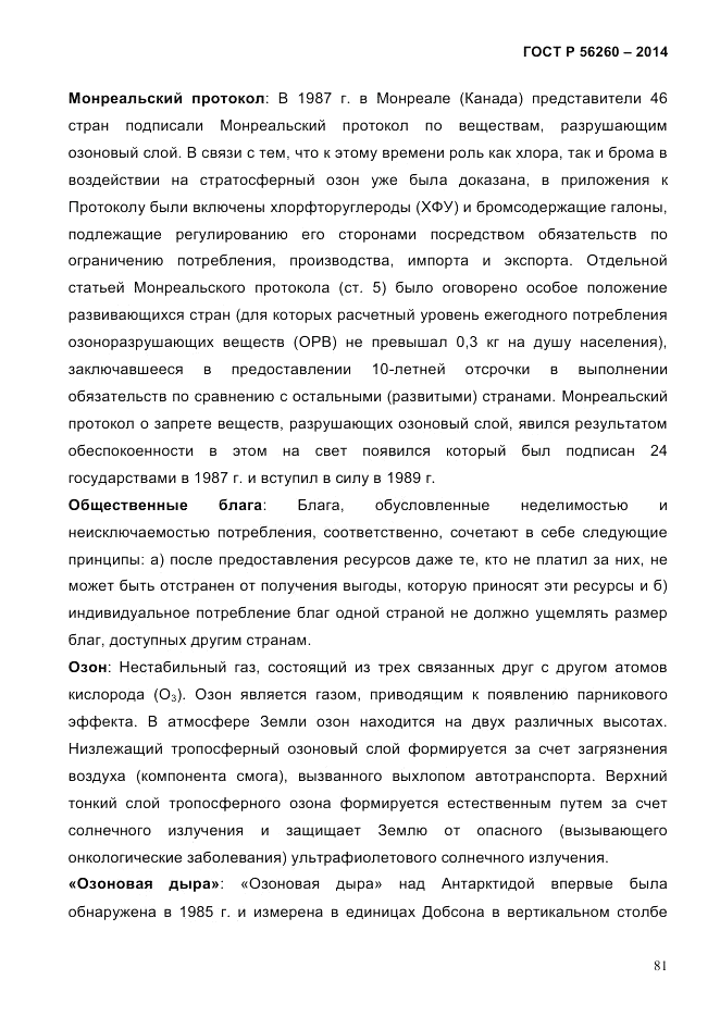 ГОСТ Р 56260-2014, страница 89