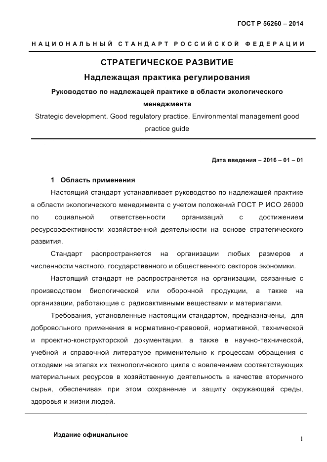 ГОСТ Р 56260-2014, страница 9