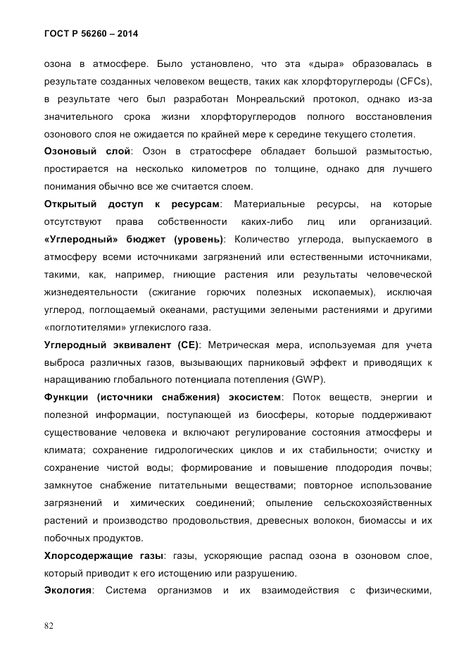 ГОСТ Р 56260-2014, страница 90