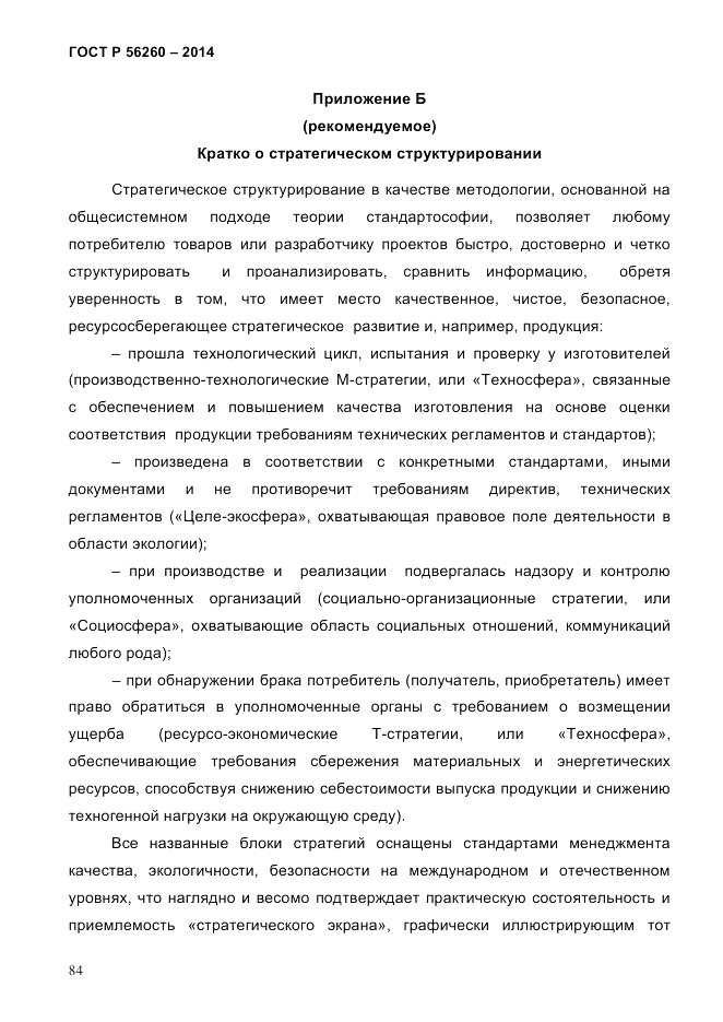 ГОСТ Р 56260-2014, страница 92
