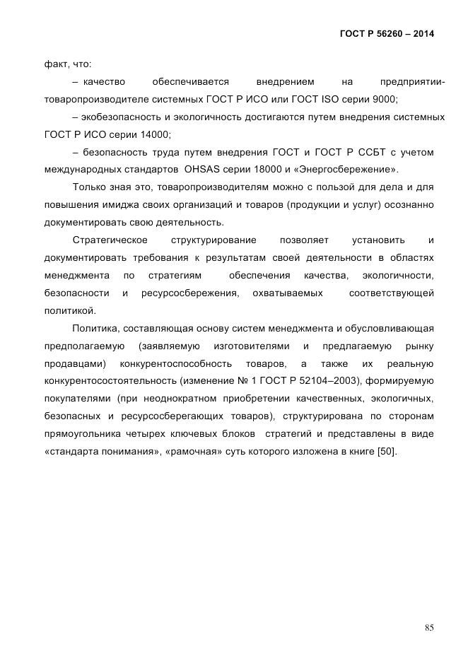 ГОСТ Р 56260-2014, страница 93