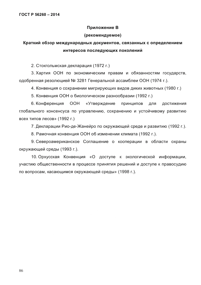 ГОСТ Р 56260-2014, страница 94
