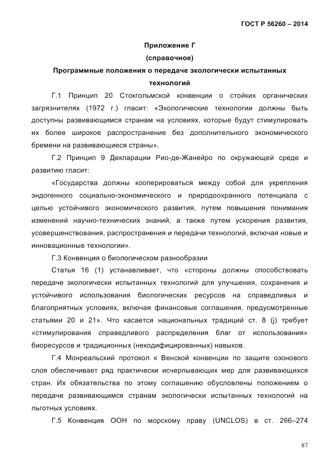 ГОСТ Р 56260-2014, страница 95