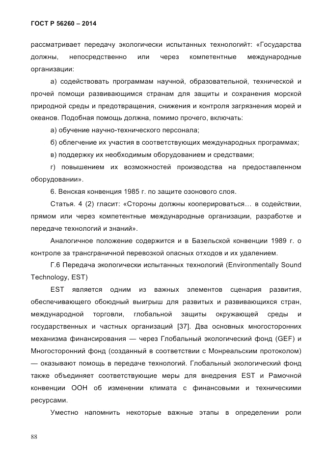 ГОСТ Р 56260-2014, страница 96