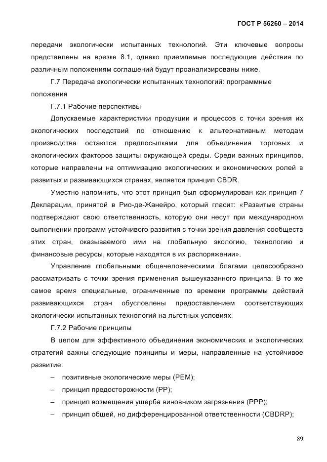 ГОСТ Р 56260-2014, страница 97