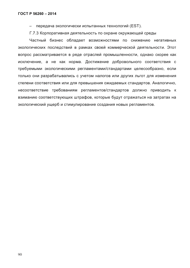 ГОСТ Р 56260-2014, страница 98