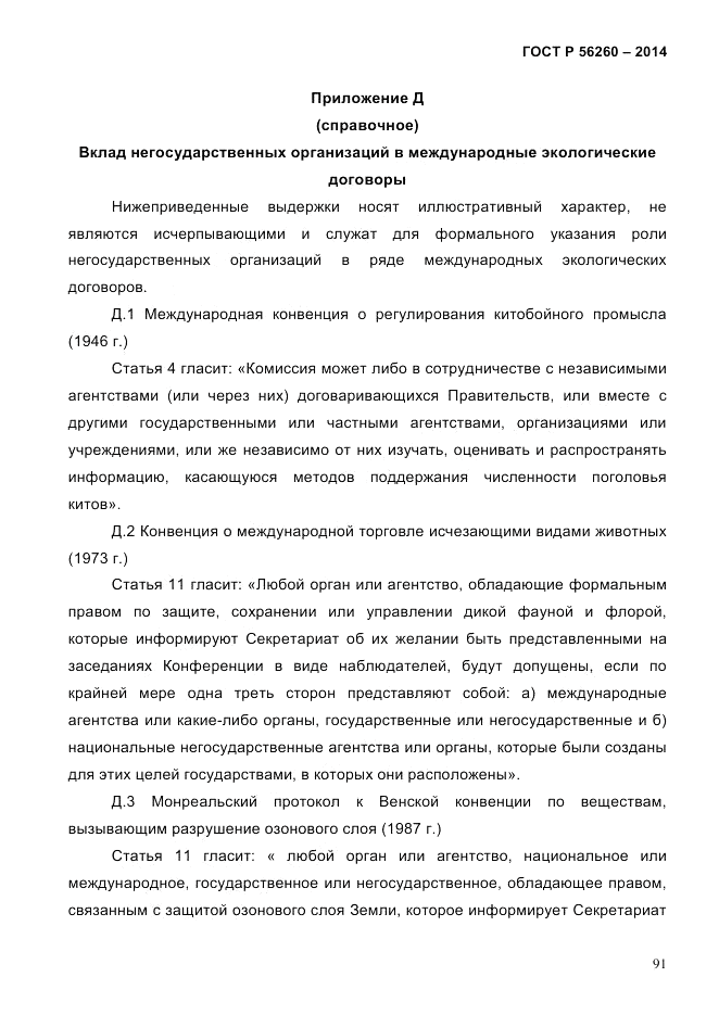 ГОСТ Р 56260-2014, страница 99