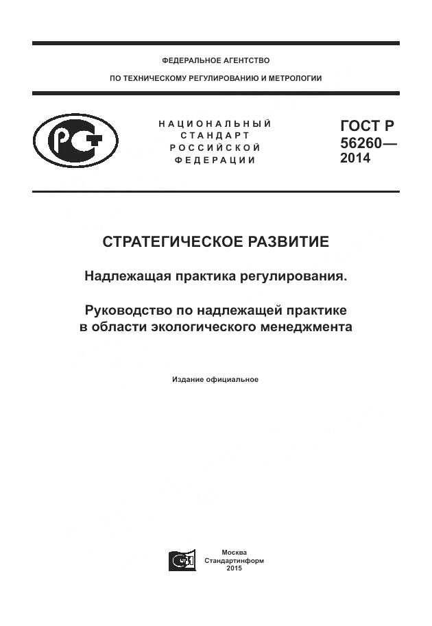 ГОСТ Р 56260-2014, страница 1