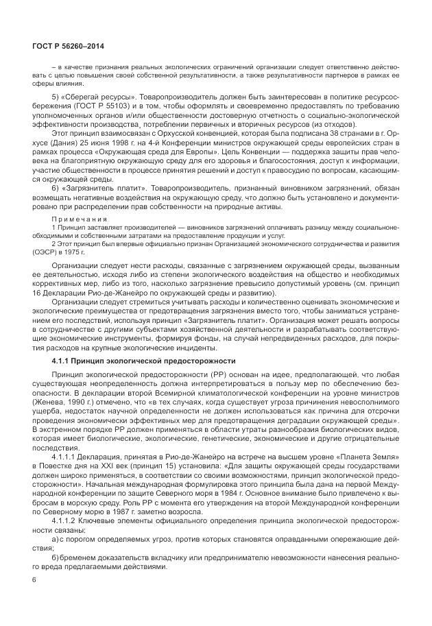 ГОСТ Р 56260-2014, страница 12