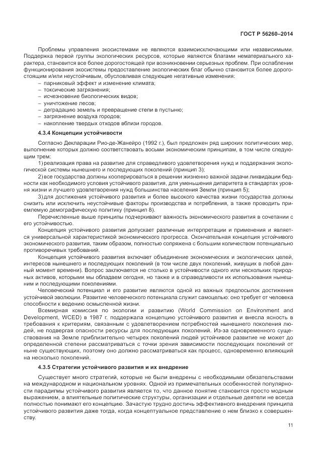 ГОСТ Р 56260-2014, страница 17