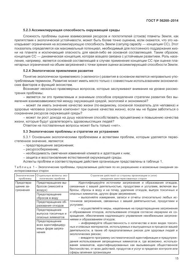 ГОСТ Р 56260-2014, страница 21