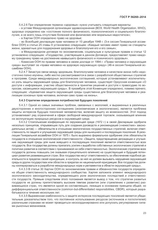 ГОСТ Р 56260-2014, страница 29