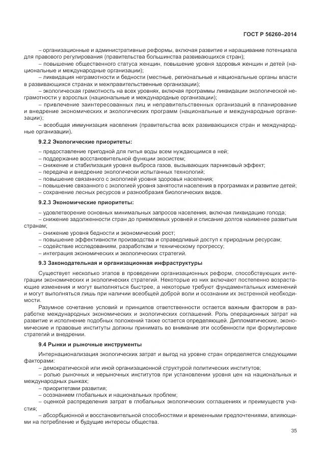 ГОСТ Р 56260-2014, страница 41