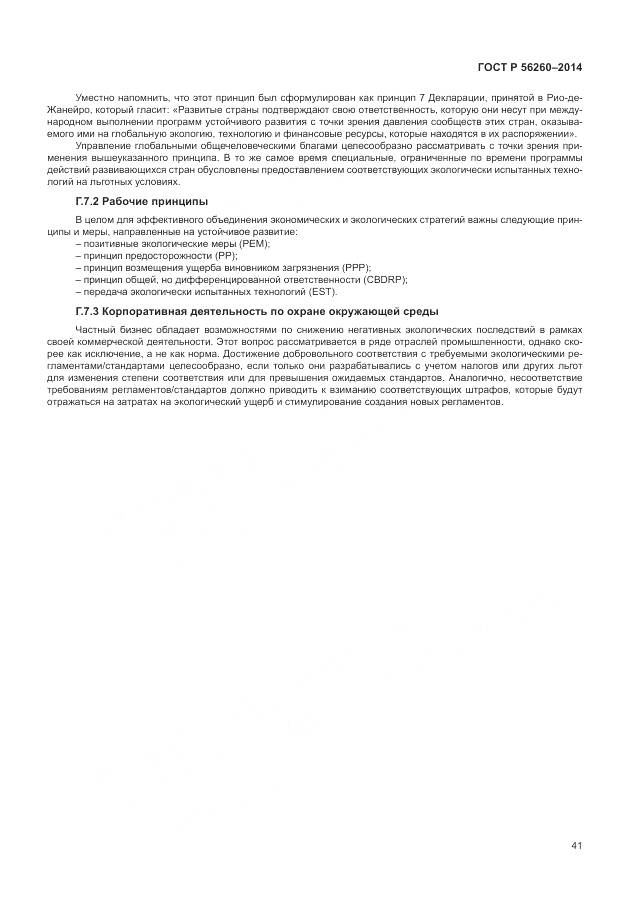 ГОСТ Р 56260-2014, страница 47