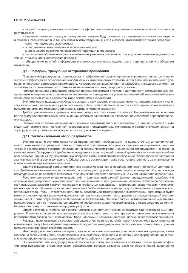 ГОСТ Р 56260-2014, страница 50