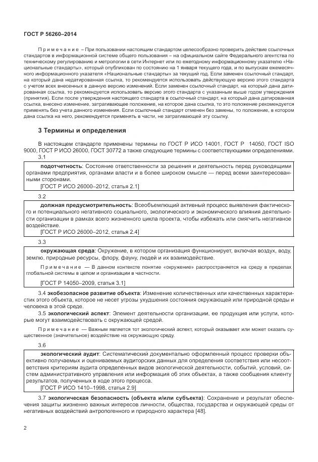 ГОСТ Р 56260-2014, страница 8