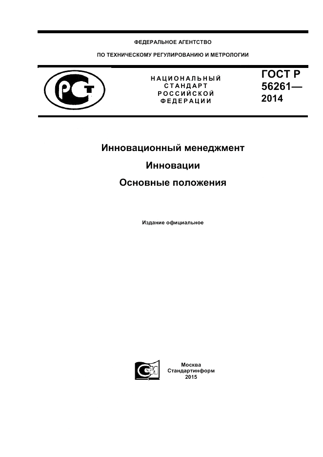 ГОСТ Р 56261-2014, страница 1
