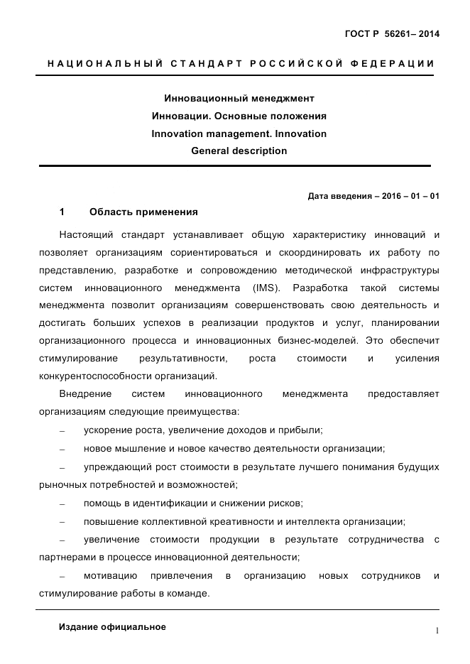 ГОСТ Р 56261-2014, страница 11
