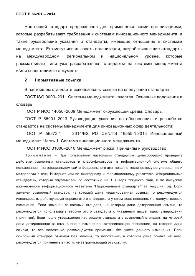 ГОСТ Р 56261-2014, страница 12