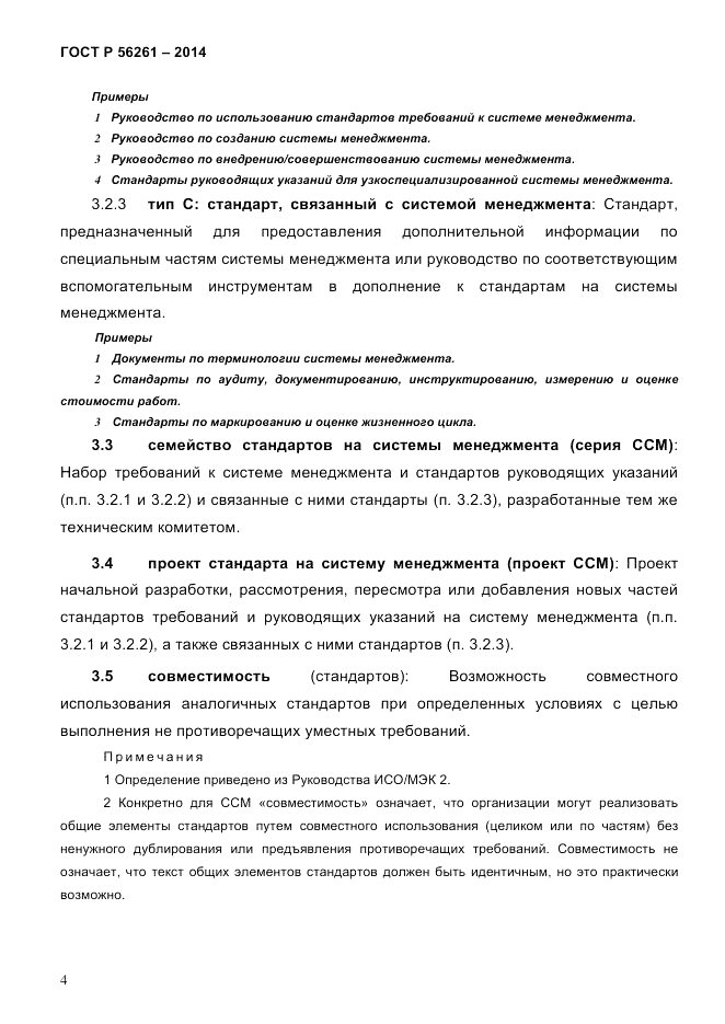 ГОСТ Р 56261-2014, страница 14
