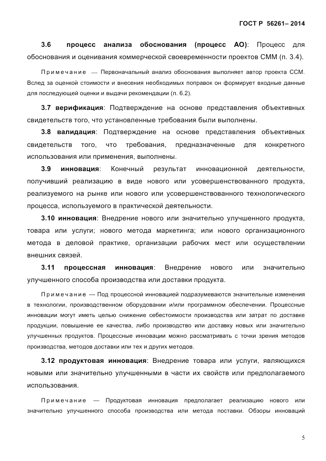 ГОСТ Р 56261-2014, страница 15