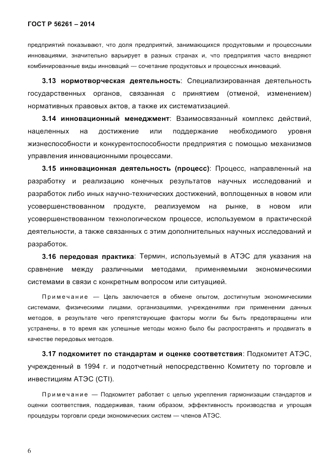 ГОСТ Р 56261-2014, страница 16