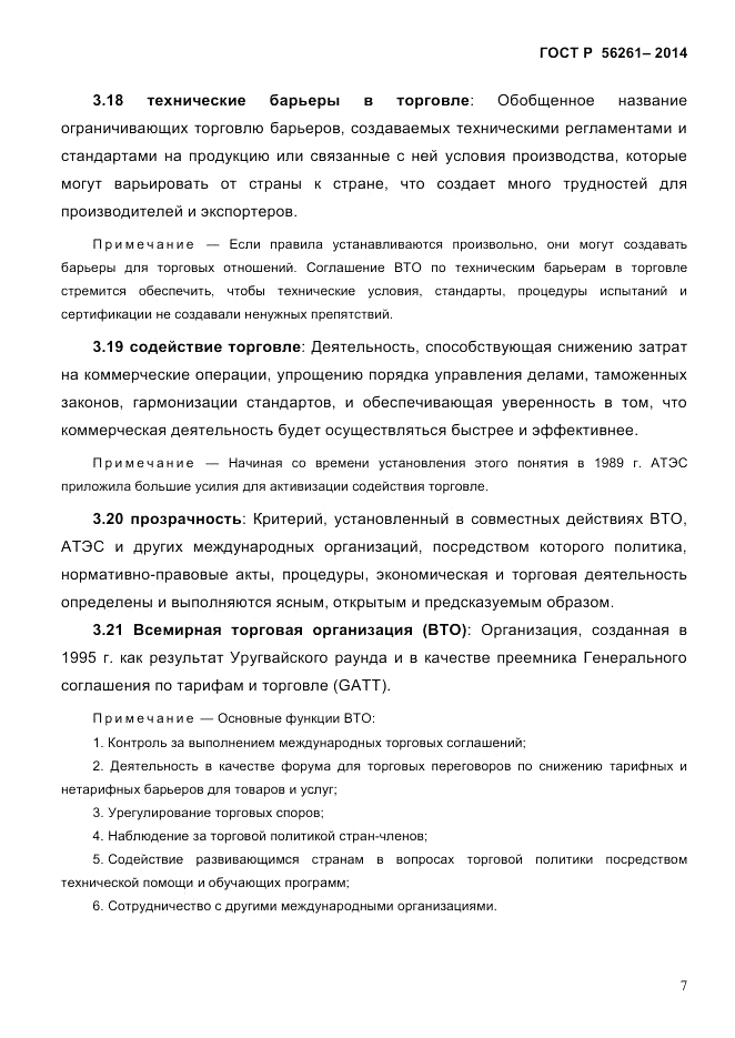 ГОСТ Р 56261-2014, страница 17