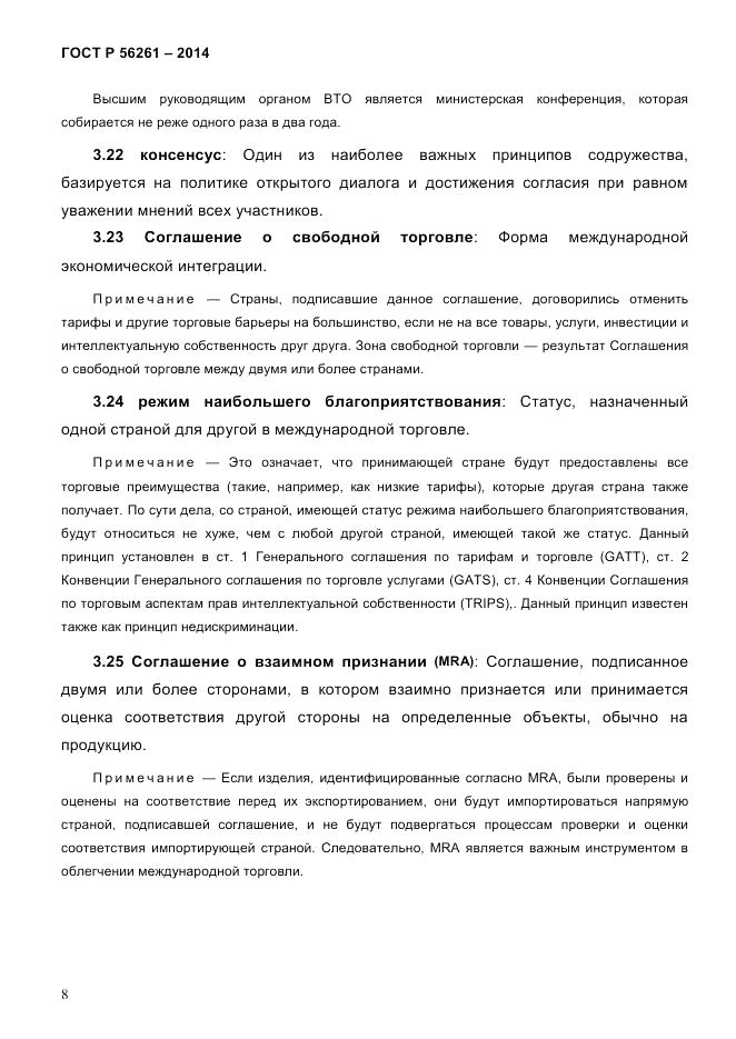 ГОСТ Р 56261-2014, страница 18
