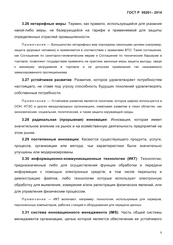 ГОСТ Р 56261-2014, страница 19