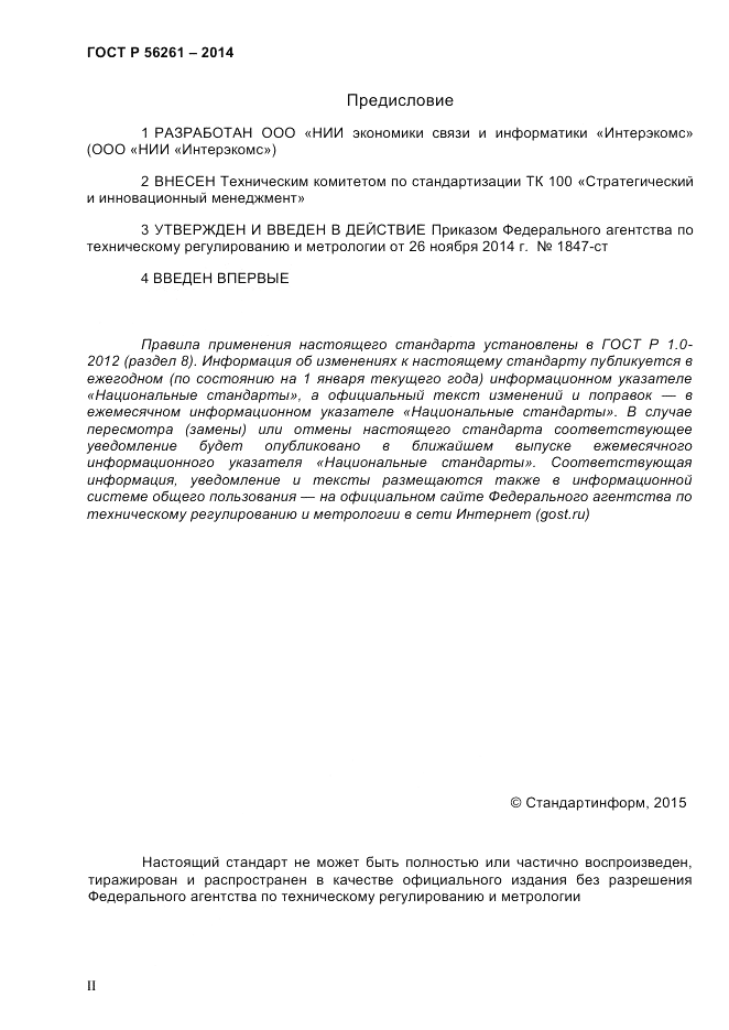 ГОСТ Р 56261-2014, страница 2
