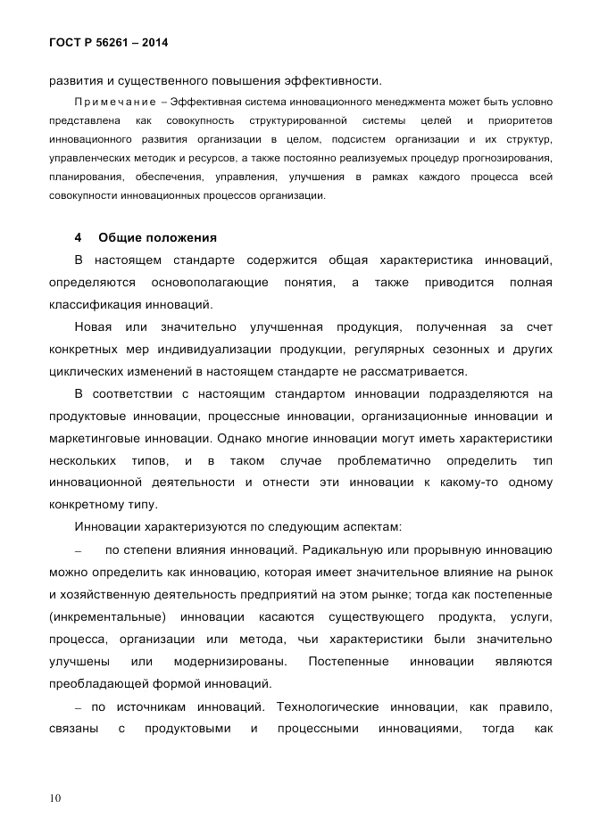ГОСТ Р 56261-2014, страница 20