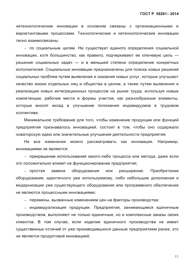 ГОСТ Р 56261-2014, страница 21