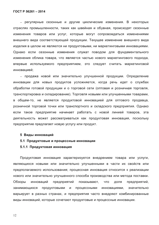ГОСТ Р 56261-2014, страница 22