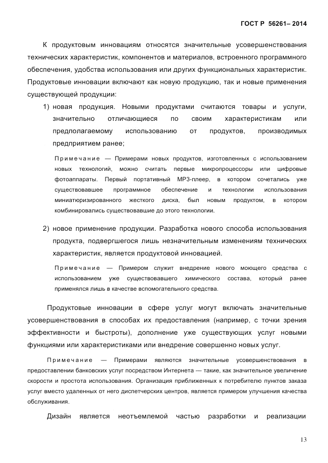 ГОСТ Р 56261-2014, страница 23
