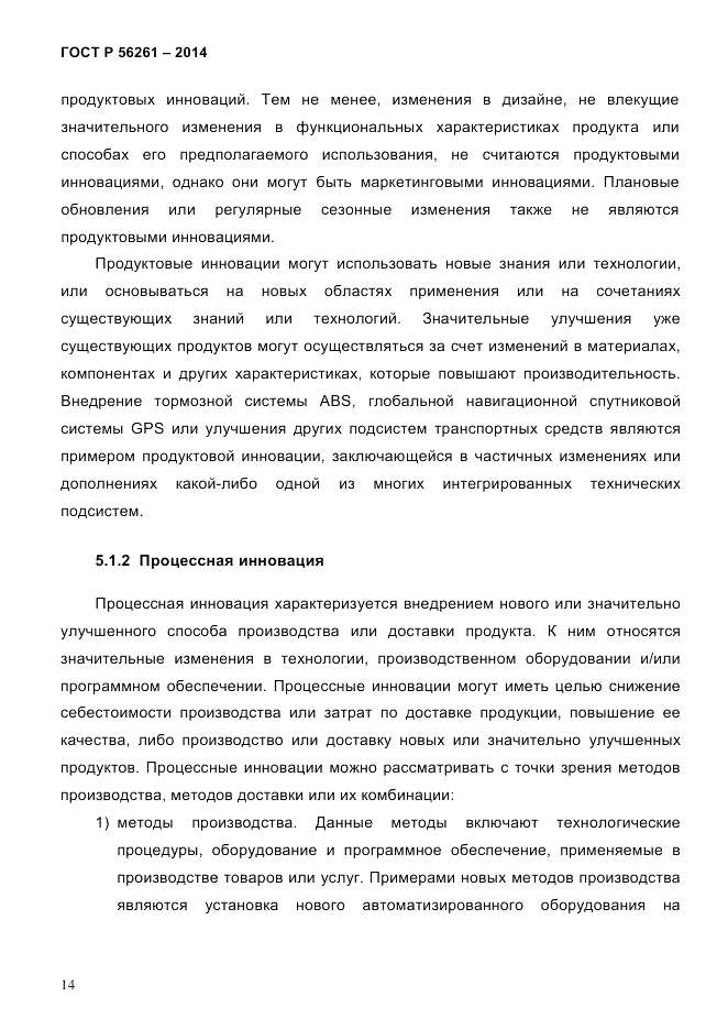 ГОСТ Р 56261-2014, страница 24
