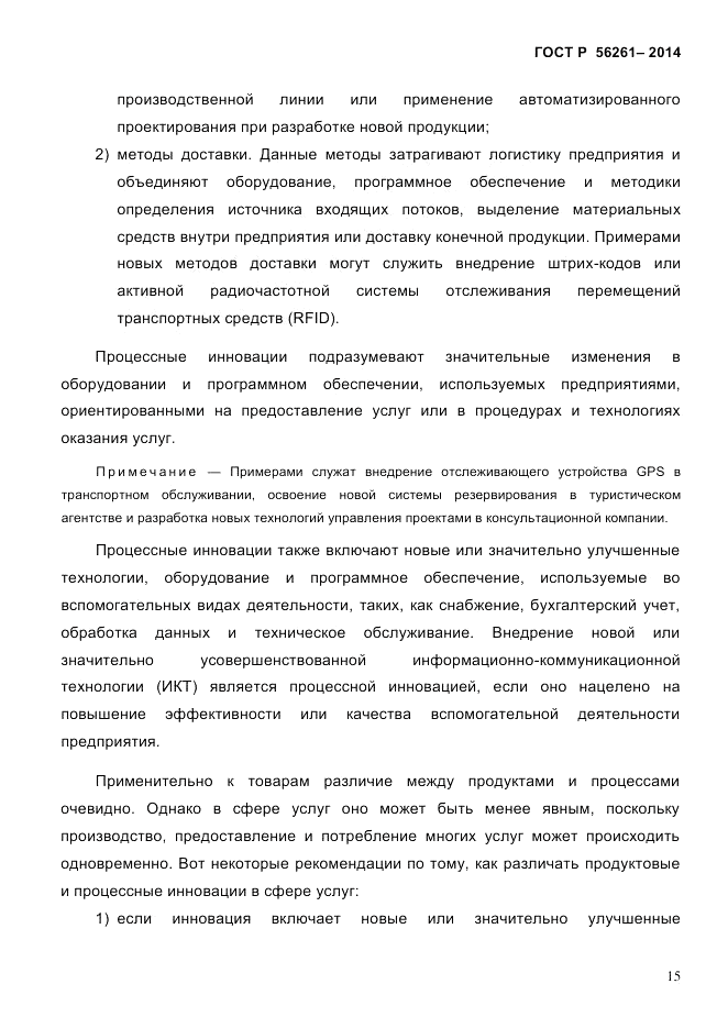 ГОСТ Р 56261-2014, страница 25