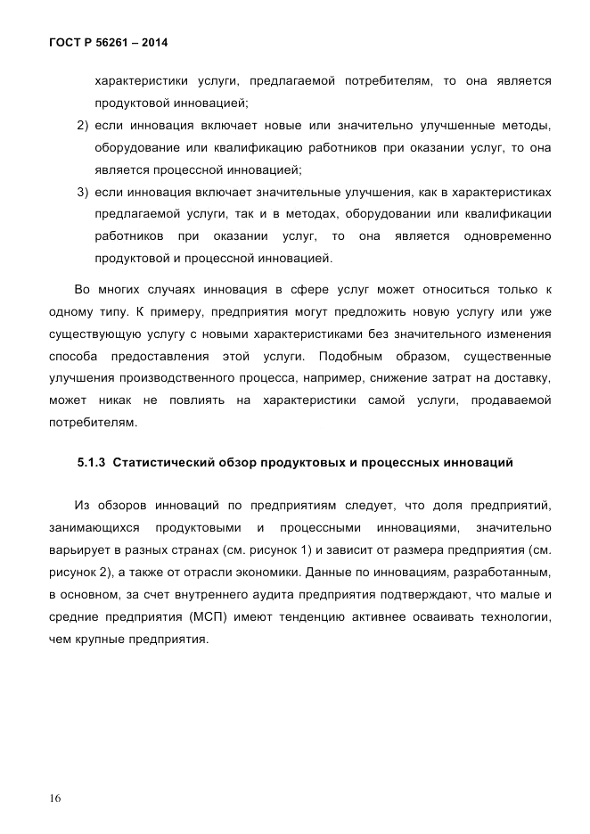 ГОСТ Р 56261-2014, страница 26