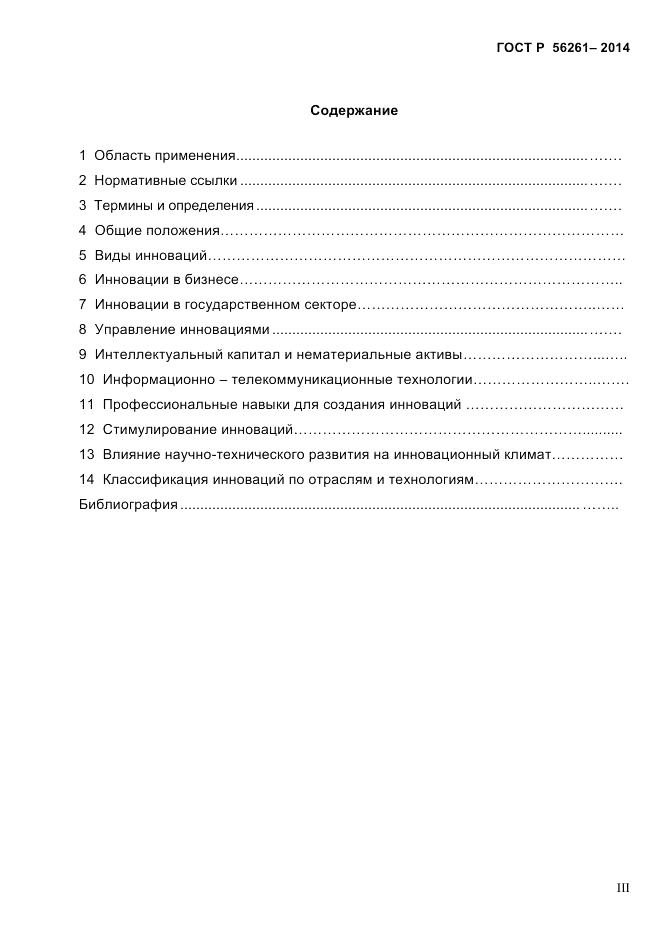 ГОСТ Р 56261-2014, страница 3