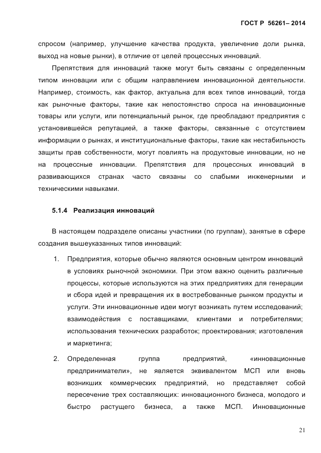 ГОСТ Р 56261-2014, страница 31