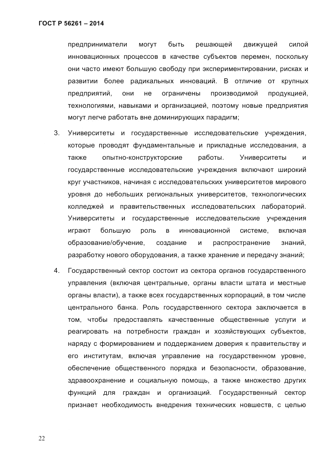 ГОСТ Р 56261-2014, страница 32