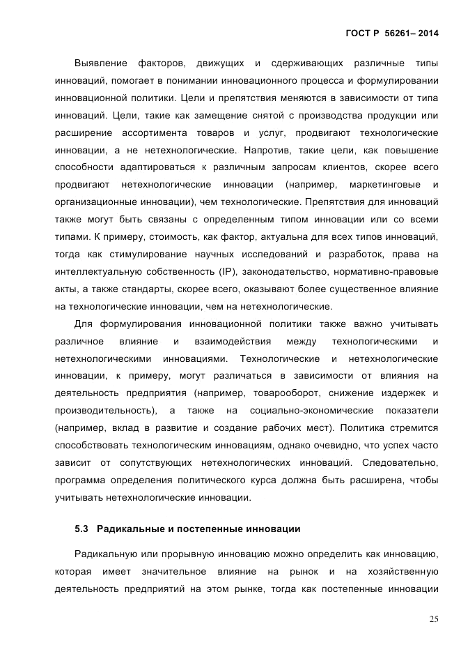 ГОСТ Р 56261-2014, страница 35