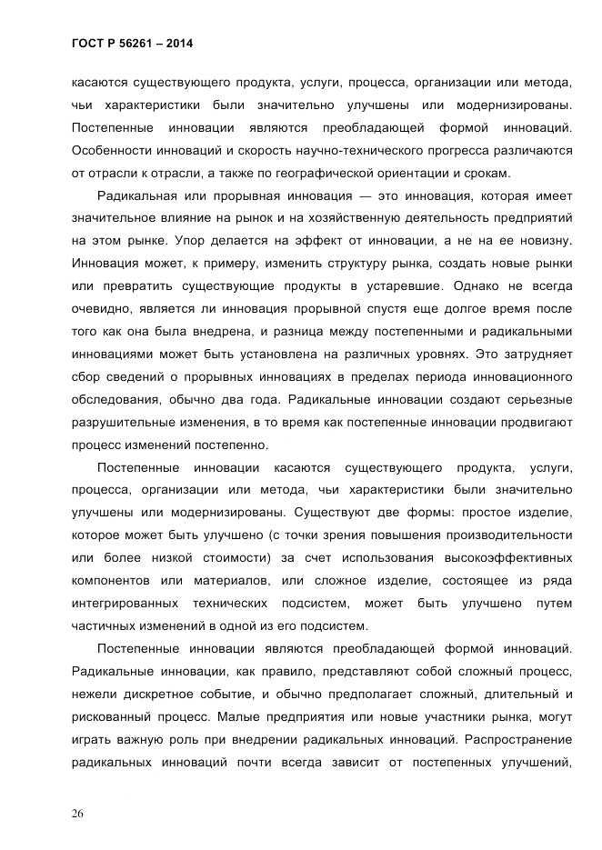 ГОСТ Р 56261-2014, страница 36