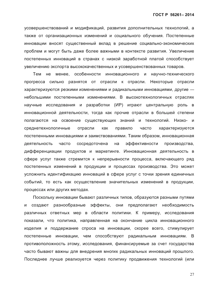 ГОСТ Р 56261-2014, страница 37