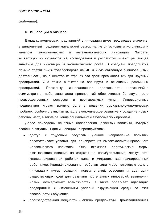 ГОСТ Р 56261-2014, страница 38