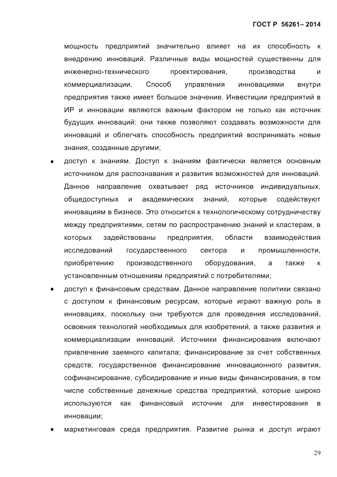 ГОСТ Р 56261-2014, страница 39