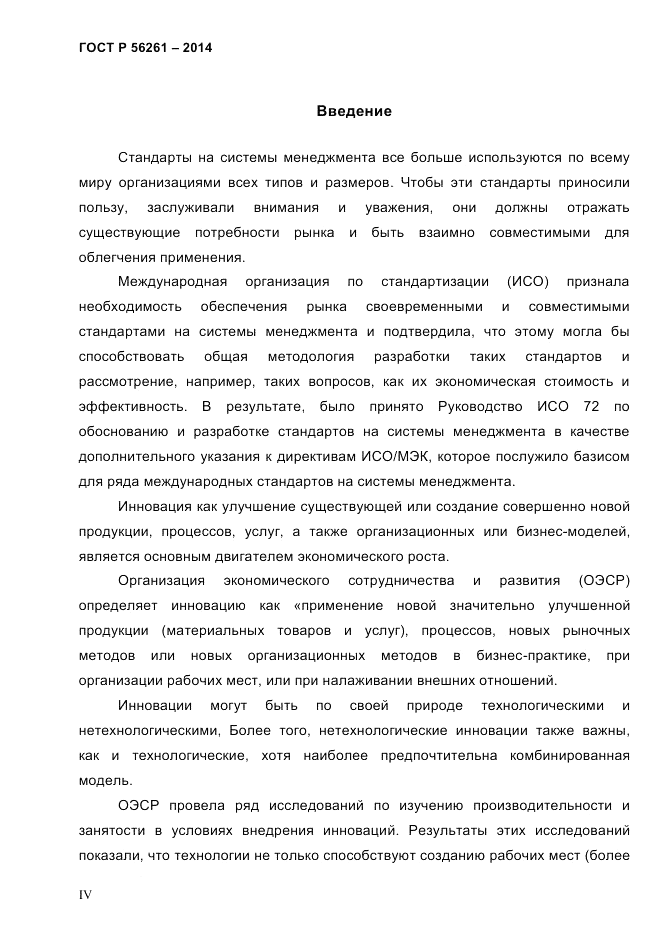 ГОСТ Р 56261-2014, страница 4