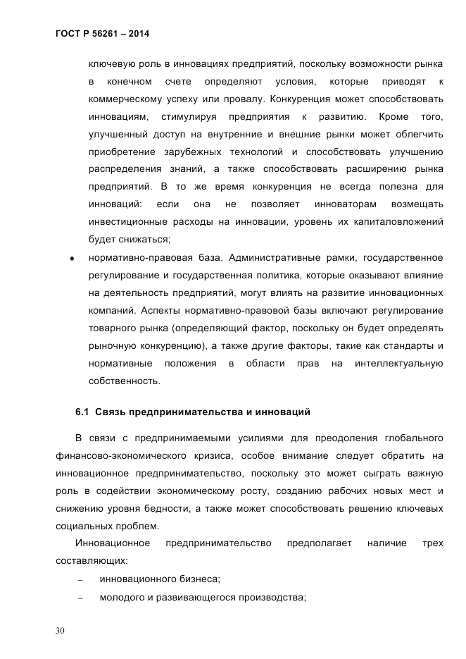 ГОСТ Р 56261-2014, страница 40