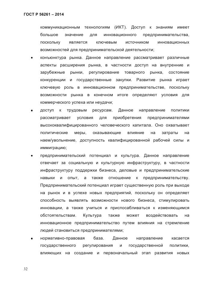 ГОСТ Р 56261-2014, страница 42